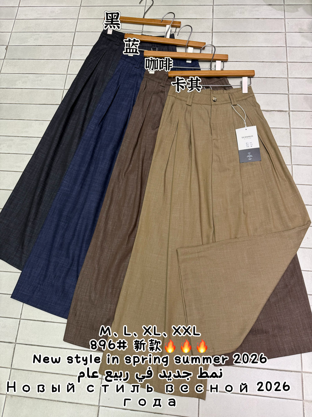 896长裤