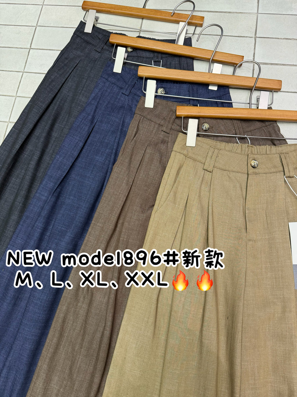896长裤